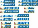 山河建设 钢筋加工区 安全标语