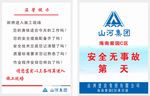 山河建设 安全施工 工地安全