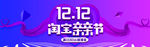 双11 双12购物节