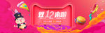 双11 双12购物节