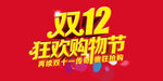 双11 双12购物节
