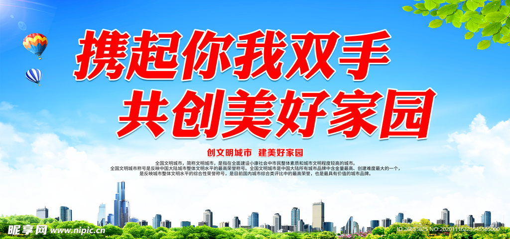 携起你我双手 共创美好家园