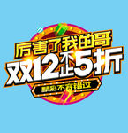 双12不止5折
