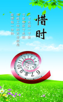 惜时