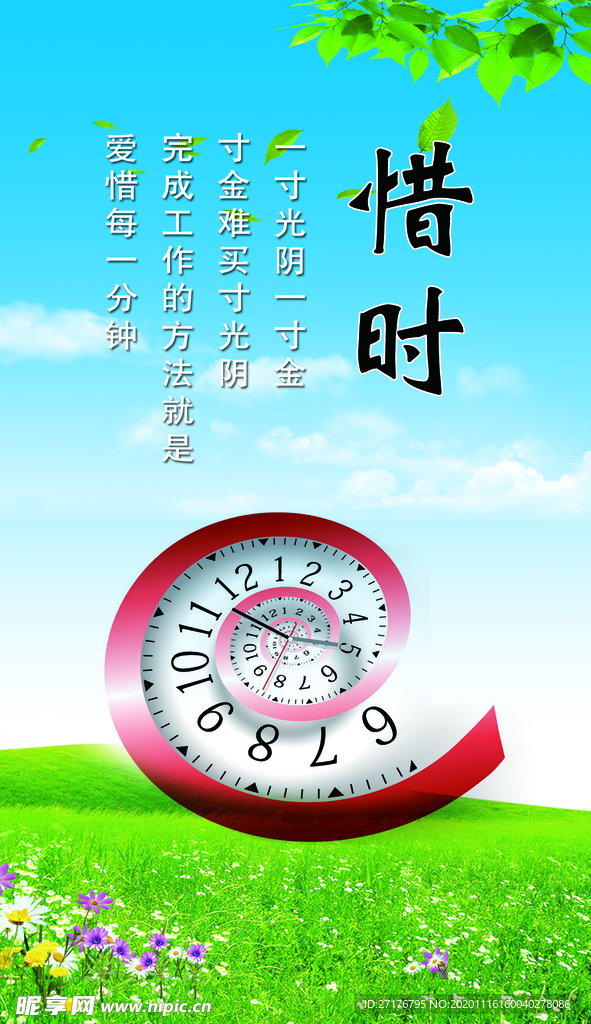 惜时