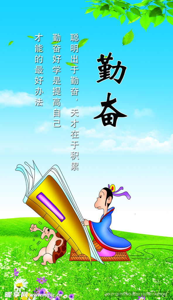 勤奋
