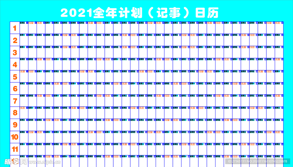 2021全年计划记事日历