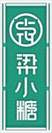梁小糖