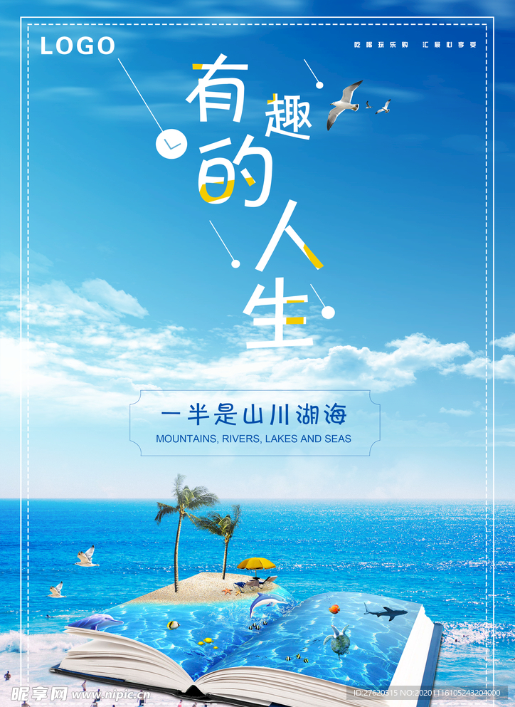 有趣的人生 一半是山川湖海
