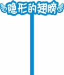 隐形的翅膀