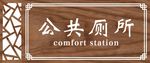 公共厕所门牌