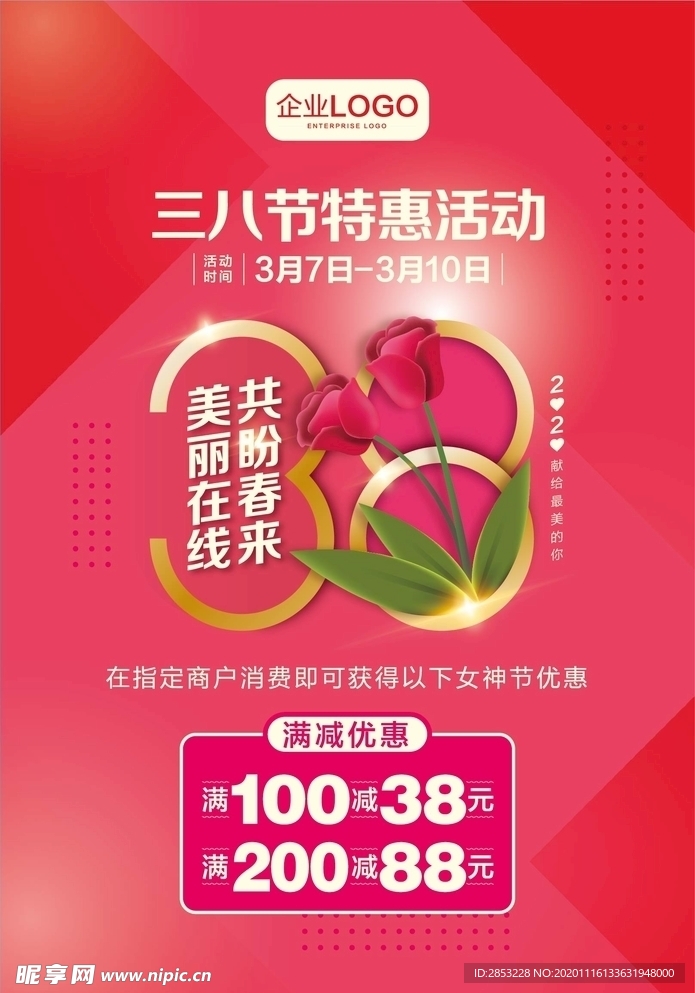 三八特惠海报