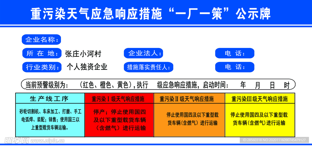 重污染天气公示牌
