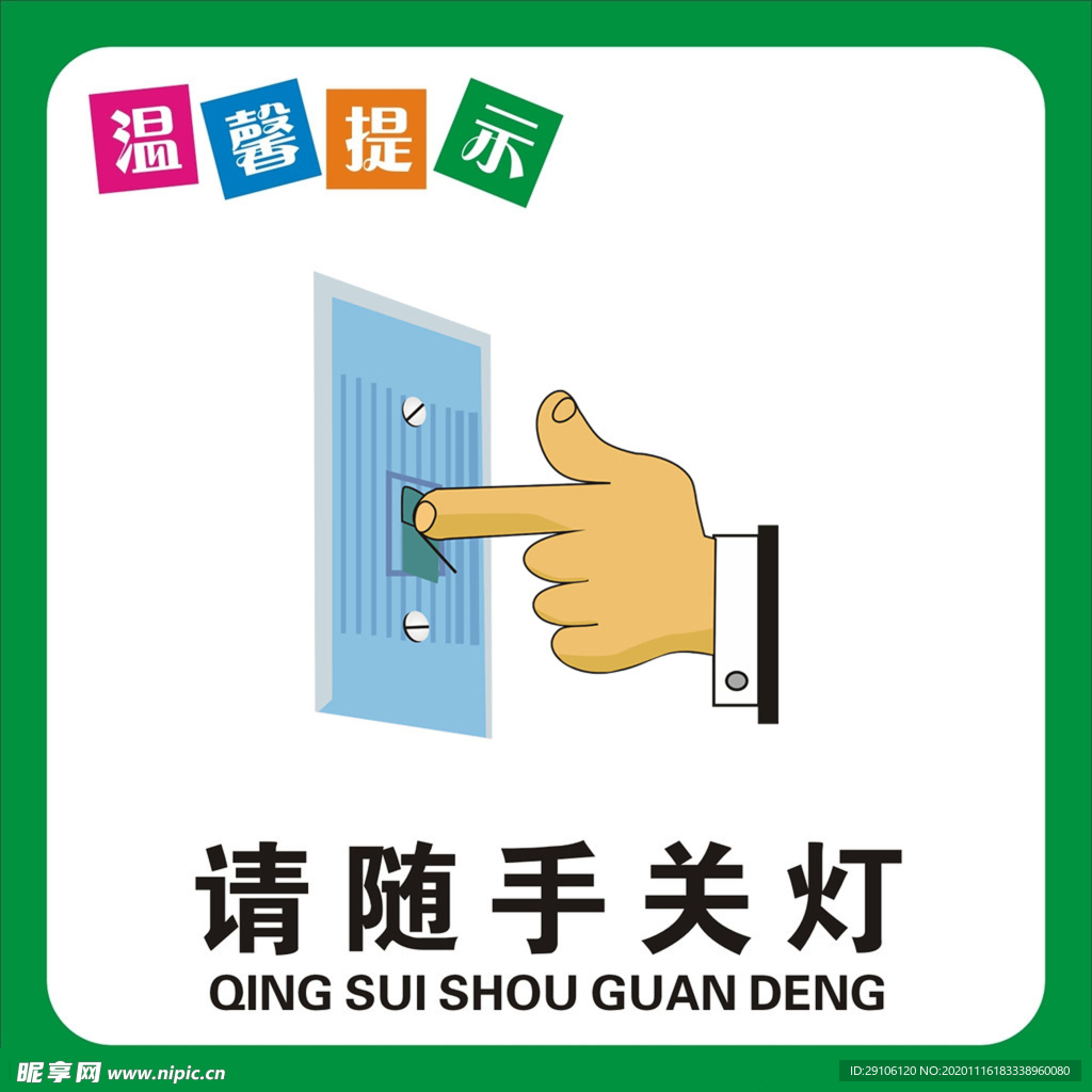 请随手关灯