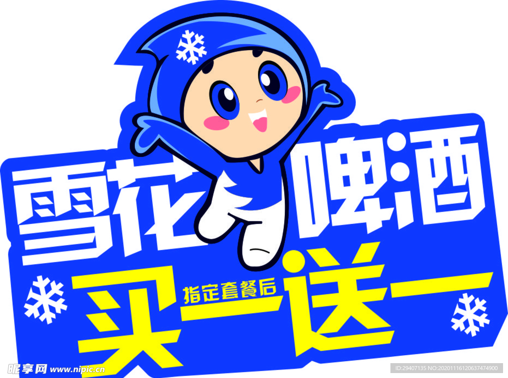 雪花啤酒买一送一