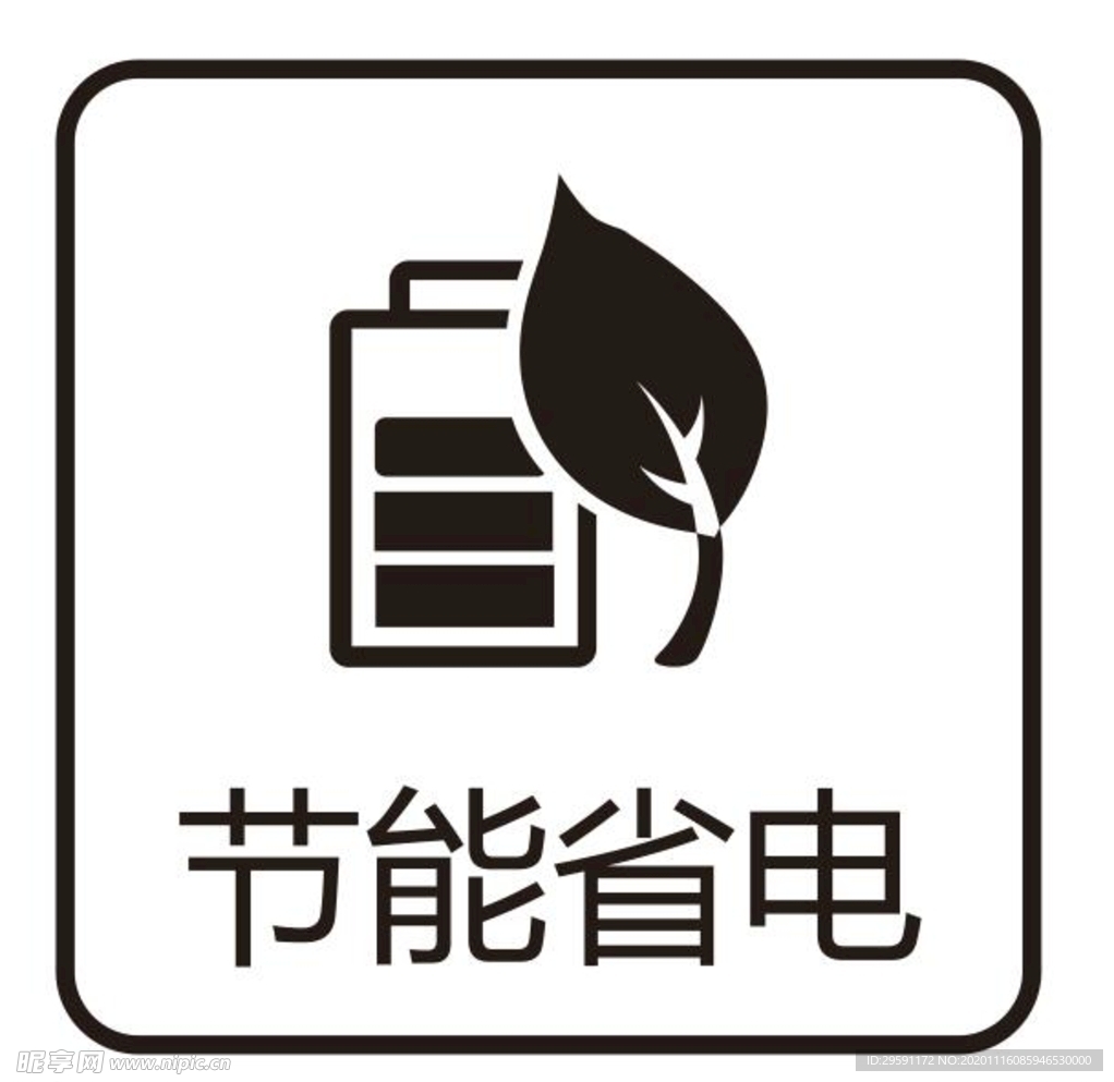 矢量节能省电标志