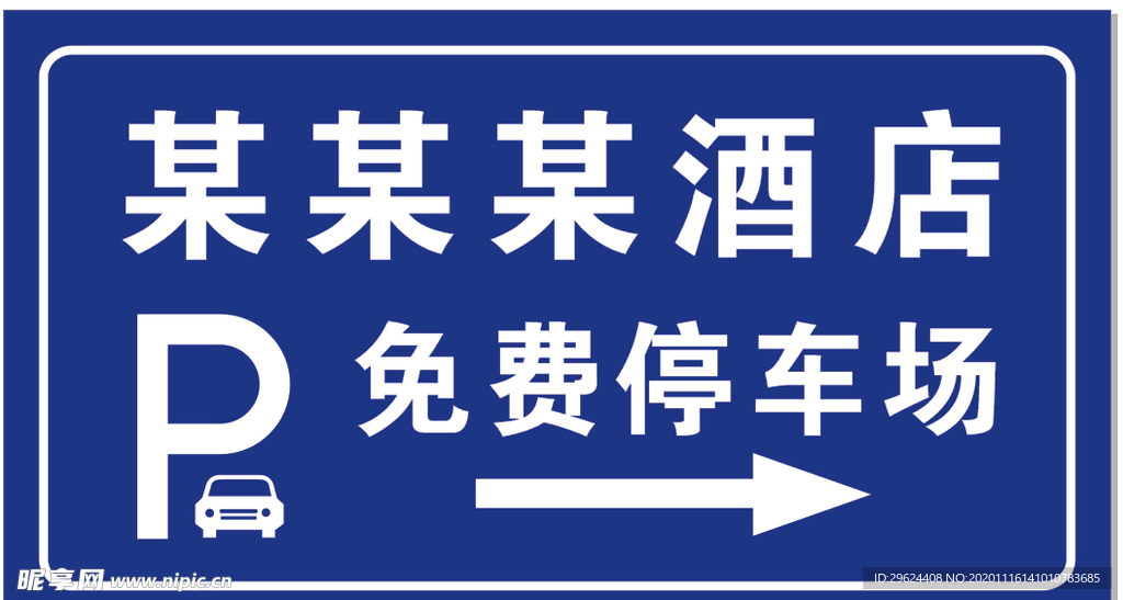 免费停车场牌 警示牌 停车标识