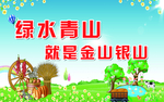 绿水青山