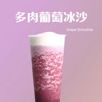 葡萄冰沙