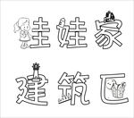 娃娃家  建筑区