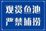 严禁捕捞图片