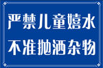 严禁嬉水图片