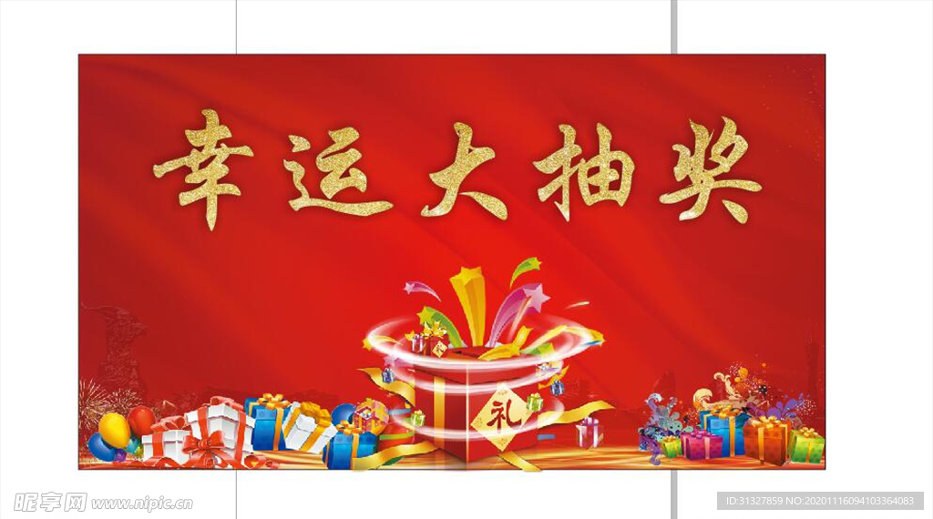 幸运大抽奖