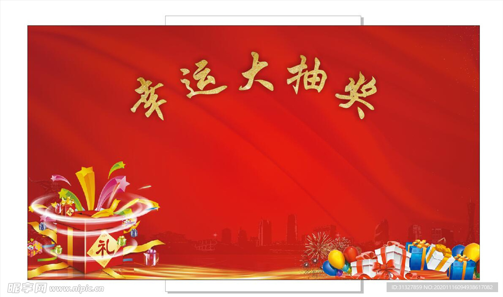 幸运大抽奖