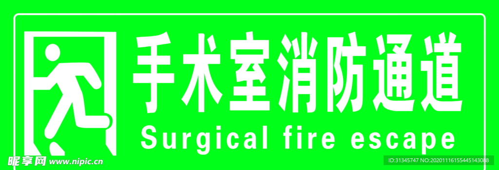 手术室消防通道