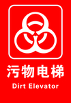 污物电梯