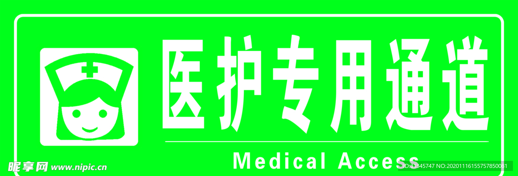 医护专用通道