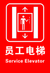 员工电梯