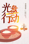 光盘活动 文明餐厅
