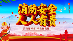 消防安全