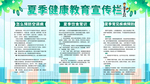 夏季健康教育宣传栏