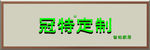 牌子