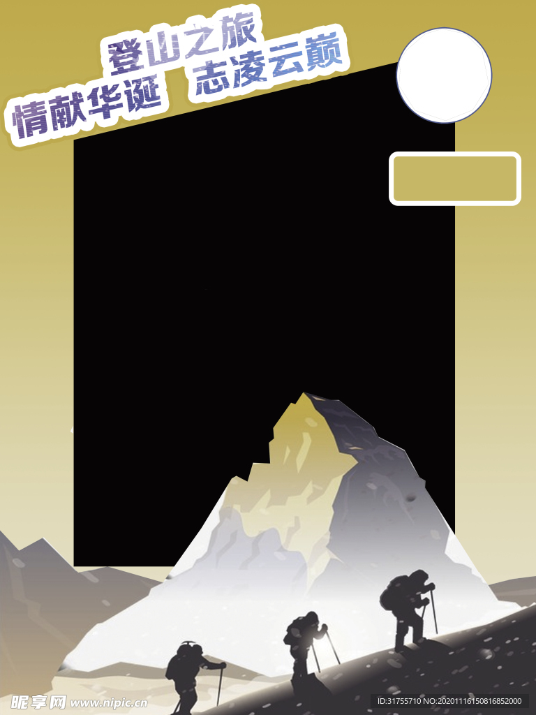 登山