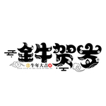 金牛贺岁