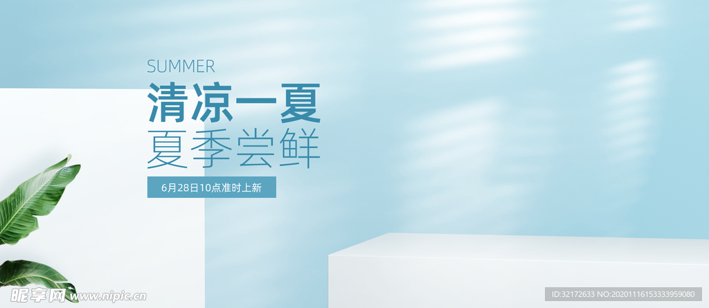 清凉一夏日常简约海报