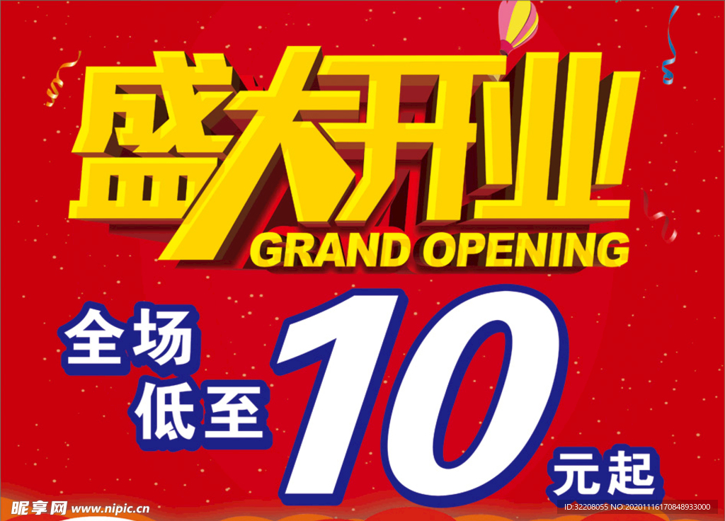 盛大开业
