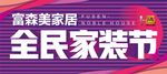 全民家装节
