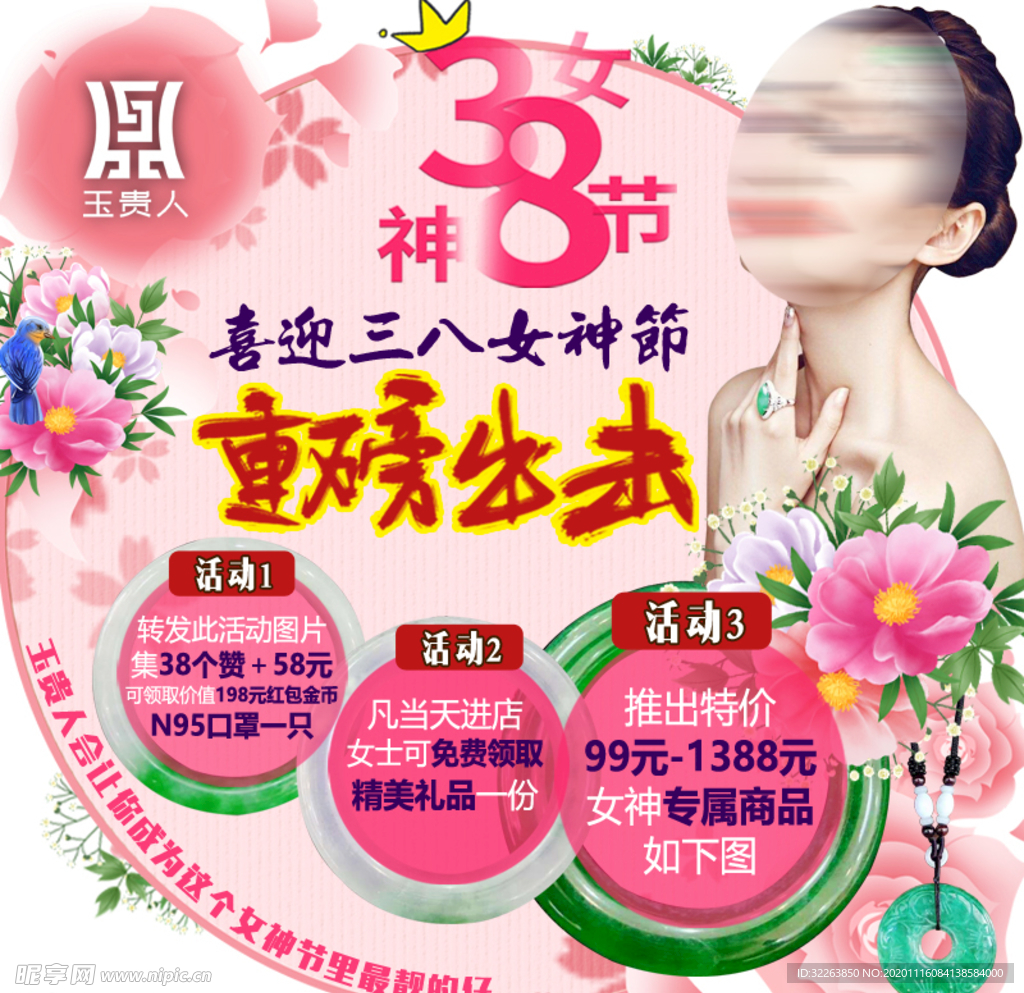 三八 妇女节 女神节 珠宝活动