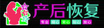 孕妇 产后 调理 门头 牌匾