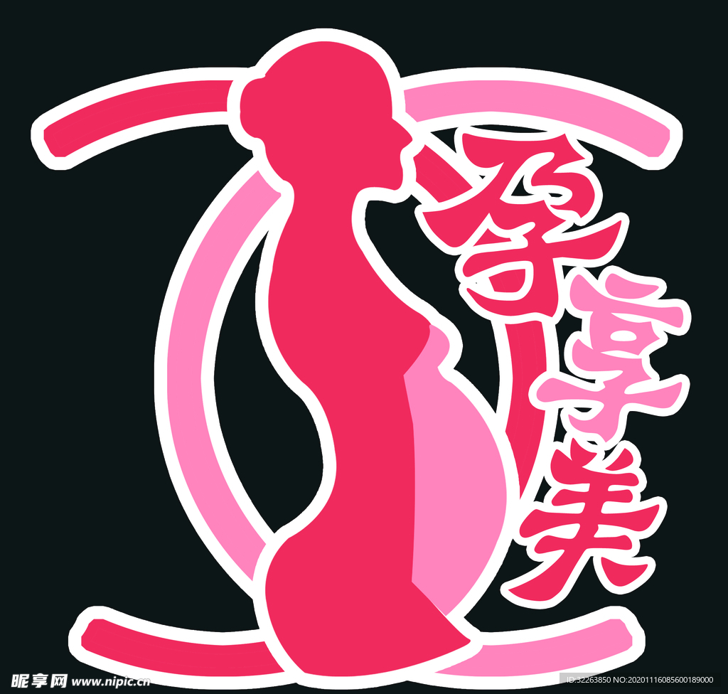 孕妇 妇产 护理 LOGO标志