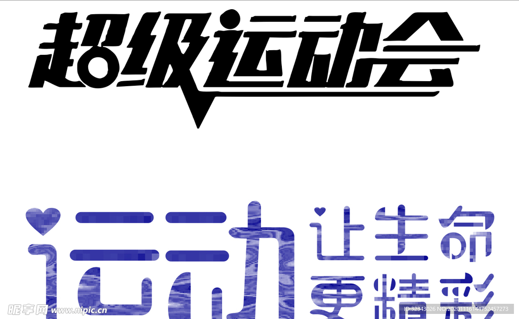 运动会艺术字