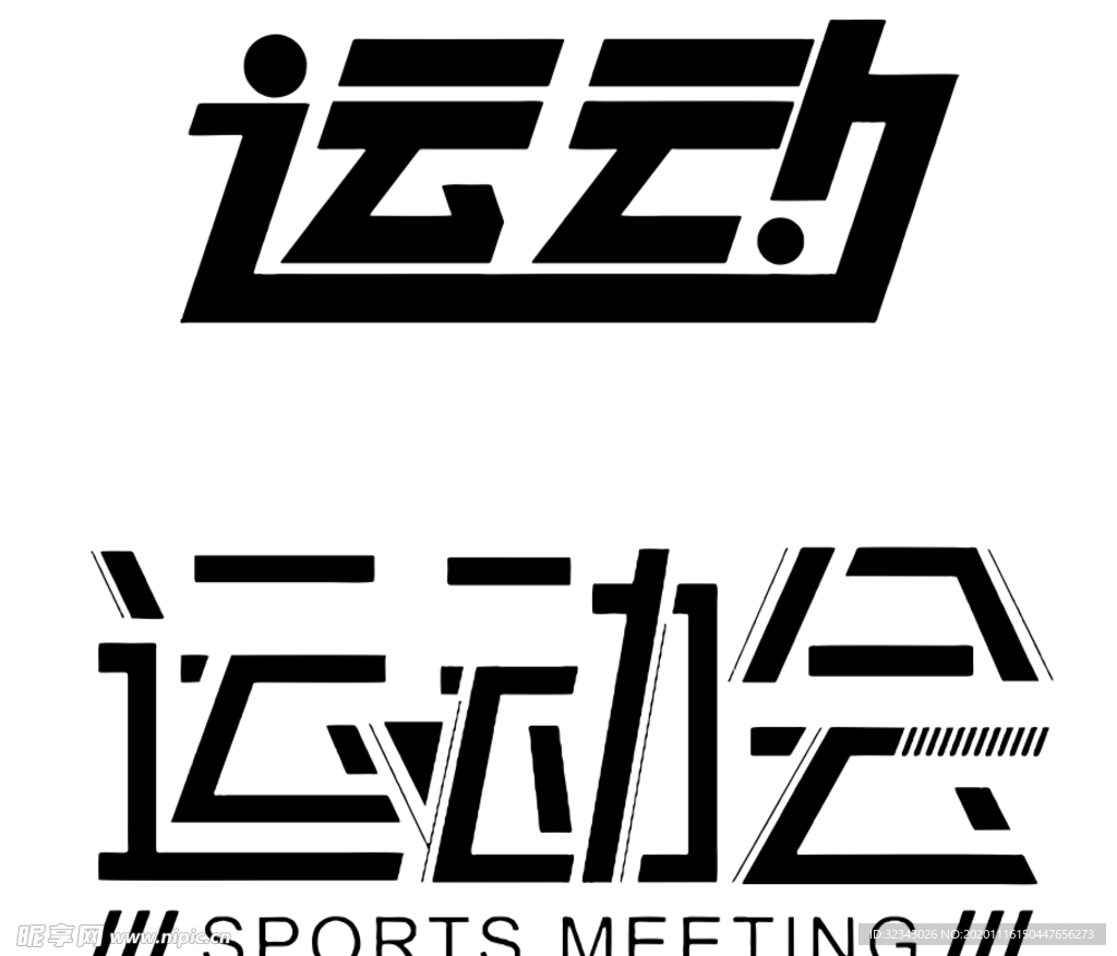 运动艺术字