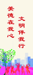 美德在我心 文明伴我行
