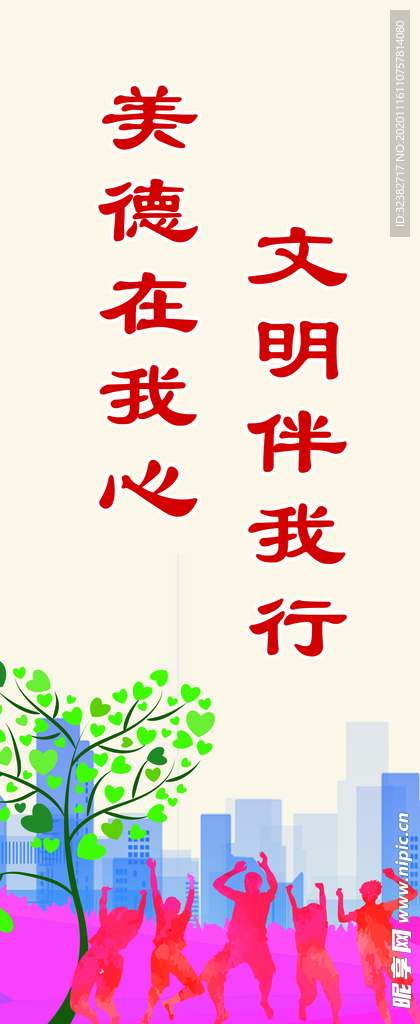美德在我心 文明伴我行