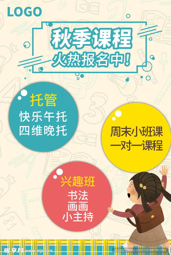 秋季课程 传单 培训 促销