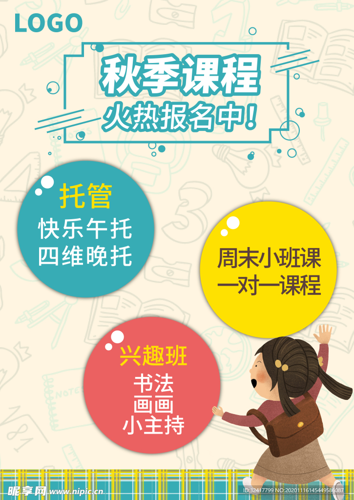 秋季 课程 传单 培训 促销